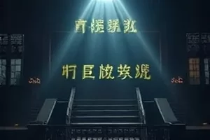 脱口秀《深夜放映厅》封面，放映机光束穿过暗场